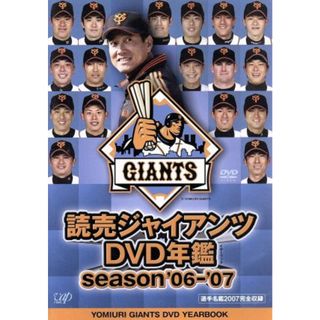 読売ジャイアンツ　ＤＶＤ年鑑　ｓｅａｓｏｎ’０６－’０７(スポーツ/フィットネス)