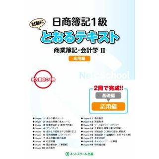 日商簿記１級　とおるテキスト商業簿記・会計学Ⅱ　応用編／ネットスクール(編者)(資格/検定)