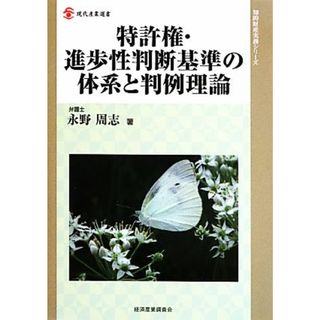 特許権・進歩性判断基準の体系と判例理論 現代産業選書　知的財産実務シリーズ／永野周志【著】(ビジネス/経済)