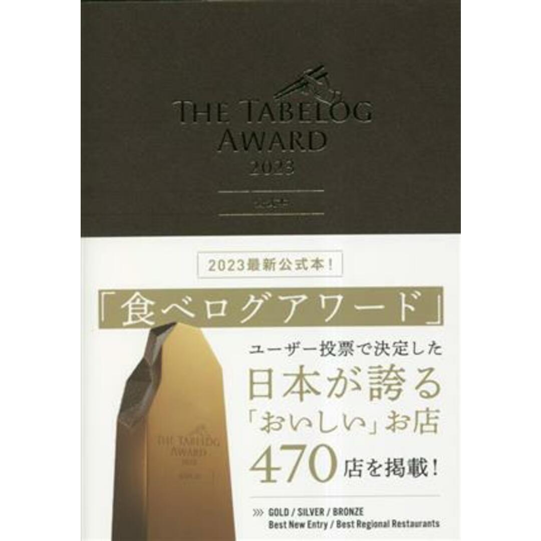 Ｔｈｅ　Ｔａｂｅｌｏｇ　Ａｗａｒｄ　２０２３公式本／カカクコム エンタメ/ホビーの本(料理/グルメ)の商品写真