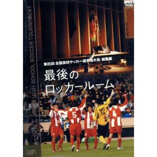 第８５回　全国高校サッカー選手権大会　総集編　最後のロッカールーム(スポーツ/フィットネス)