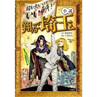 小説　翔んで埼玉 宝島社文庫／徳永友一(著者),魔夜峰央(原作)(文学/小説)