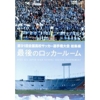 第９１回　全国高校サッカー選手権大会　総集編　最後のロッカールーム(スポーツ/フィットネス)