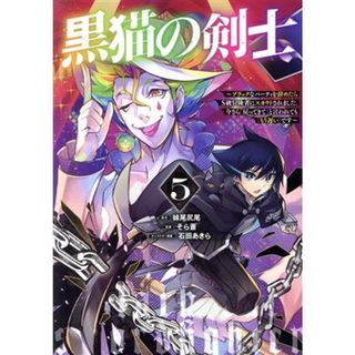 黒猫の剣士(５) ブラックなパーティを辞めたらＳ級冒険者にスカウトされました。今さら「戻ってきて」と言われても「もう遅い」です ヤングジャンプＣ／そら蒼(著者),妹尾尻尾(原作),石田あきら(キャラクター原案)(青年漫画)