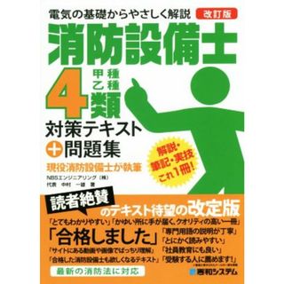 消防設備士４類　甲種乙種　対策テキスト＋問題集　改訂版／中村一雄(著者)(資格/検定)