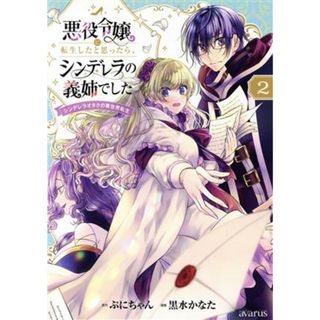 悪役令嬢に転生したと思ったら、シンデレラの義姉でした(２) シンデレラオタクの異世界転生 アヴァルスＣ／黒水かなた(著者),ぷにちゃん(原作)