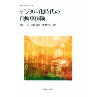 デジタル化時代の自動車保険 慶應義塾保険学会叢書／堀田一吉(編著),山野嘉朗(編著),加瀬幸喜(編著)(人文/社会)