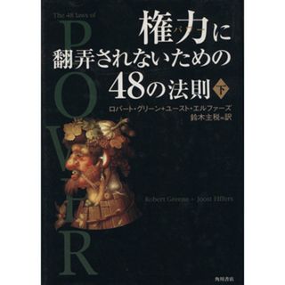 権力に翻弄されないための４８の法則(下)／ロバート・グリーン(著者),ユーストエルファーズ(著者),鈴木主税(訳者)(ビジネス/経済)