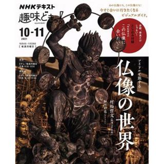 趣味どきっ！アイドルと旅する仏像の世界(２０２１年１０・１１月) ＮＨＫテキスト／村松哲文,和田彩花(アート/エンタメ)