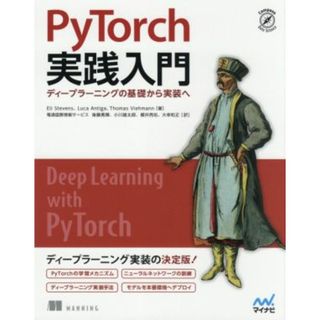 ＰｙＴｏｒｃｈ実践入門 ディープラーニングの基礎から実装へ／エリ・スティーブンス(著者),ルカ・アンティガ(著者),トーマス・ビーマン(著者),電通国際情報サービス(訳者),後藤勇輝(訳者),小川雄太郎(訳者),櫻井亮佑(訳者),大串和正(訳者)