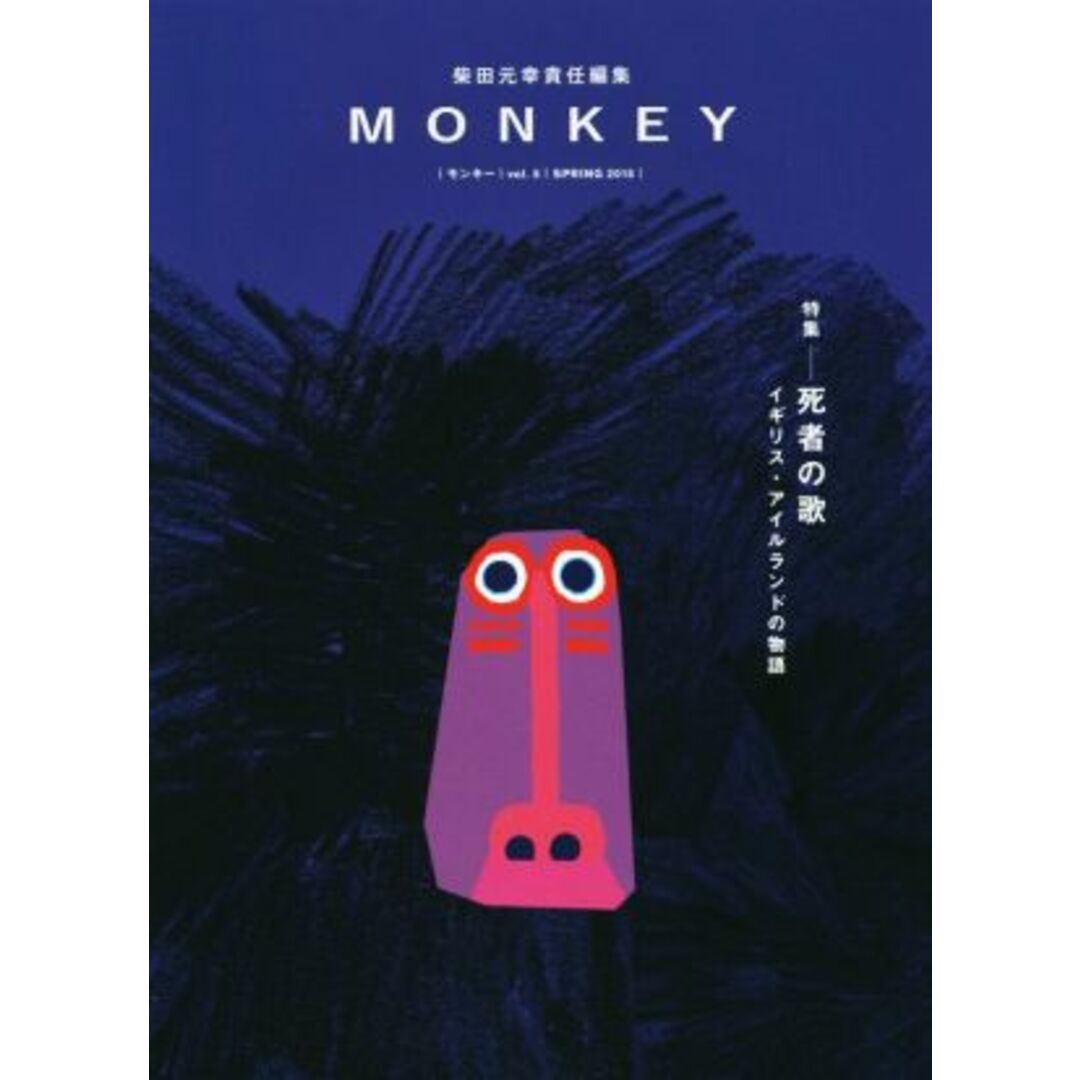 ＭＯＮＫＥＹ(ｖｏｌ．５　２０１５　ＳＰＲＩＮＧ) 特集　死者の歌　イギリス・アイルランドの物語／柴田元幸(編者) エンタメ/ホビーの本(人文/社会)の商品写真