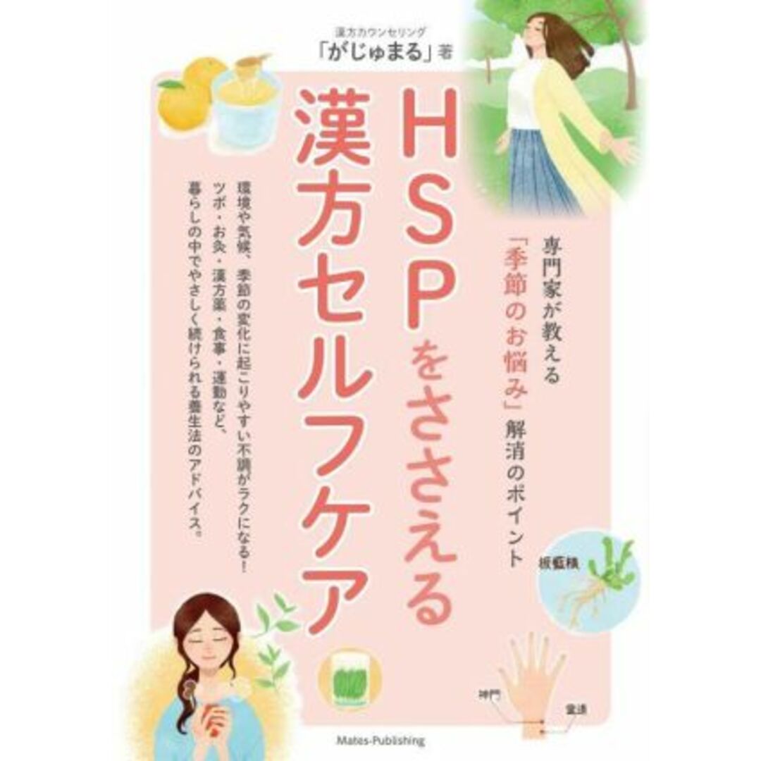 ＨＳＰをささえる漢方セルフケア 専門家が教える「季節のお悩み」解消のポイント／がじゅまる(著者) エンタメ/ホビーの本(健康/医学)の商品写真