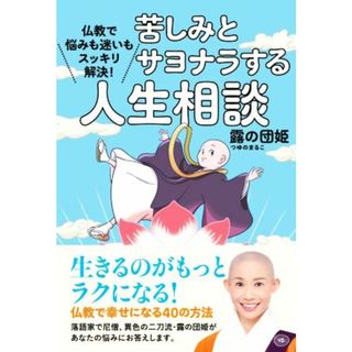 苦しみとサヨナラする人生相談 仏教で悩みも迷いもスッキリ解決！／露の団姫(著者)(人文/社会)