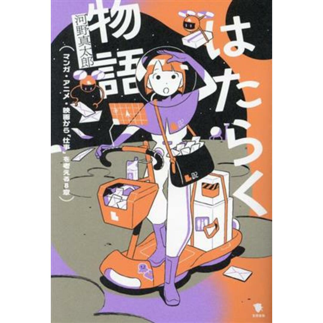 はたらく物語 マンガ・アニメ・映画から「仕事」を考える８章／河野真太郎(著者) エンタメ/ホビーの本(人文/社会)の商品写真