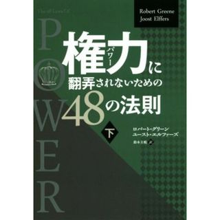 権力に翻弄されないための４８の法則(下) フェニックスシリーズ／ロバート・グリーン(著者),ユースト・エルファーズ(著者),鈴木主税(訳者)(ビジネス/経済)