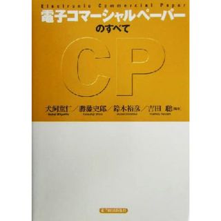 電子コマーシャルペーパーのすべて／犬飼重仁(著者),勝藤史郎(著者),鈴木裕彦(著者),吉田聡(著者)(ビジネス/経済)