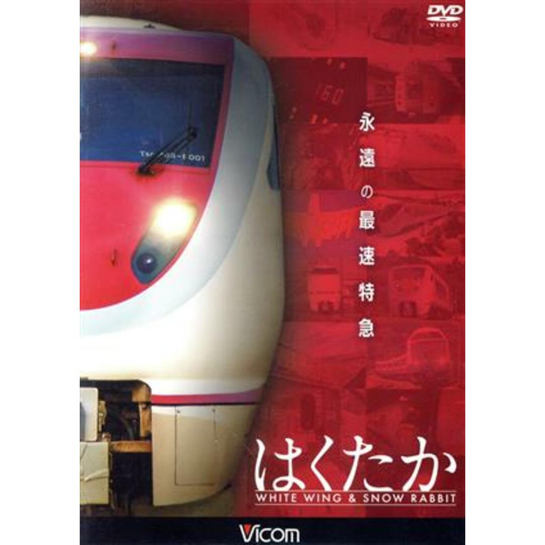 永遠の最速特急　はくたか　ホワイトウイング＆スノーラビット エンタメ/ホビーのDVD/ブルーレイ(趣味/実用)の商品写真