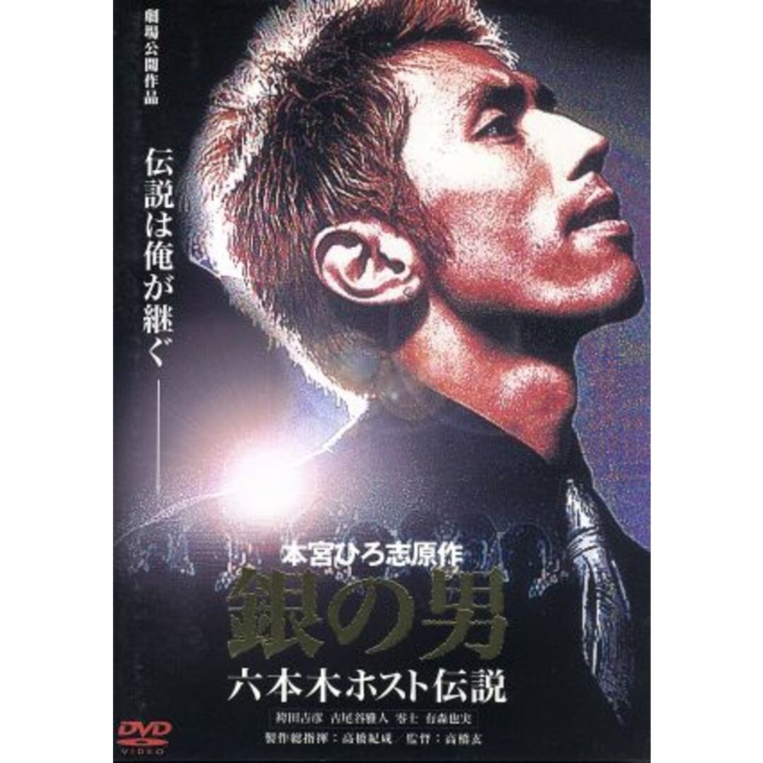 銀の男　六本木ホスト伝説 エンタメ/ホビーのDVD/ブルーレイ(日本映画)の商品写真