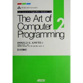 Ｔｈｅ　Ａｒｔ　ｏｆ　Ｃｏｍｐｕｔｅｒ　Ｐｒｏｇｒａｍｍｉｎｇ　日本語版(Ｖｏｌｕｍｅ２) Ｓｅｍｉｎｕｍｅｒｉｃａｌ　Ａｌｇｏｒｉｔｈｍｓ　Ｔｈｉｒｄ　Ｅｄｉｔｉｏｎ日本語版 ＡＳＣＩＩ　Ａｄｄｉｓｏｎ　Ｗｅｓｌｅｙ　Ｐｒｏｇｒａｍｍｉｎｇ　Ｓｅｒｉｅｓ／ドナルド・Ｅ．クヌース(著者),有沢誠(訳者),和田英一(訳者),斎藤博昭(訳者),長尾高弘(訳者),松井祥悟(訳者),松井孝雄(訳者),山内(コンピュータ/IT)