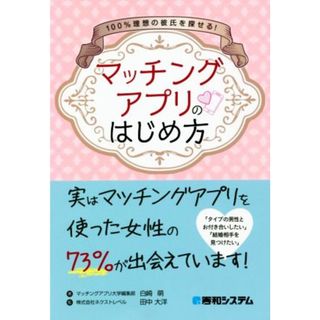 １００％理想の彼氏を探せる！マッチングアプリのはじめ方／白崎萌(著者),田中大洋(監修)(住まい/暮らし/子育て)