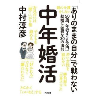 中年婚活　５０歳、年収４５０万円からの結婚に必要な３０の法則 「ありのままの自分」で戦わない／中村淳彦(著者)(住まい/暮らし/子育て)