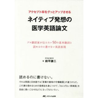 アクセプト率をグッとアップさせる　ネイティブ発想の医学英語論文 プロ翻訳家が伝えたい５０の基本動詞と読めるのに書けない英語表現／前平謙二(著者)(健康/医学)