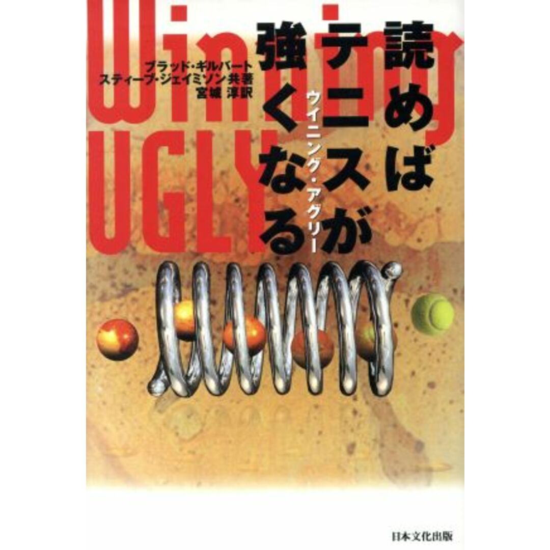 ウイニング・アグリー　読めばテニスが強くなる 読めばテニスが強くなる／ブラッドギルバート(著者),スティーブジェイミソン(著者),宮城淳(訳者) エンタメ/ホビーの本(趣味/スポーツ/実用)の商品写真