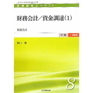 財務会計／資金調達(１) 財務会計 医療経営士テキスト　中級　一般講座３／橋口徹【著】(資格/検定)