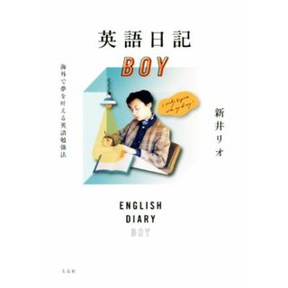 英語日記ＢＯＹ 海外で夢を叶える英語勉強法／新井リオ(著者)(語学/参考書)