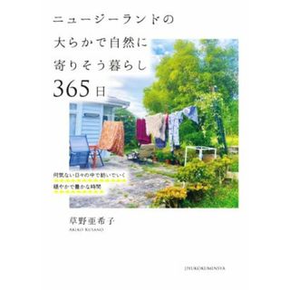 ニュージーランドの大らかで自然に寄りそう暮らし３６５日／草野亜希子(著者)(住まい/暮らし/子育て)