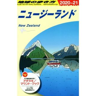 地球の歩き方　ニュージーランド　改訂第３４版(２０２０～２１)／地球の歩き方編集室(編者)(地図/旅行ガイド)