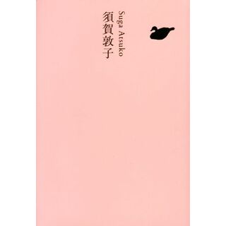 須賀敦子 池澤夏樹＝個人編集　日本文学全集２５／須賀敦子(著者),池澤夏樹(編者)(人文/社会)