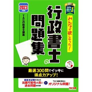 みんなが欲しかった！行政書士の問題集(２０２３年度版)／ＴＡＣ株式会社行政書士講座(編著)