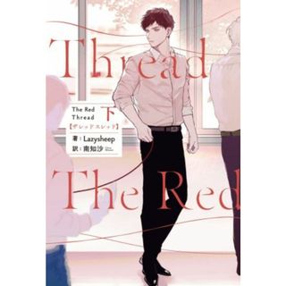 Ｔｈｅ　Ｒｅｄ　Ｔｈｒｅａｄ(下)／Ｌａｚｙｓｈｅｅｐ(著者),南知沙(訳者)(文学/小説)