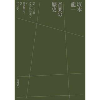 坂本龍一　音楽の歴史 ＲＹＵＩＣＨＩ　ＳＡＫＡＭＯＴＯ　Ａ　ＨＩＳＴＯＲＹ　ＩＮ　ＭＵＳＩＣ／吉村栄一(著者)(アート/エンタメ)