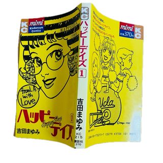 コウダンシャ(講談社)のハッピーデイズ1巻　KCフレンド　講談社　吉田まゆみ　カバーのみ(少女漫画)