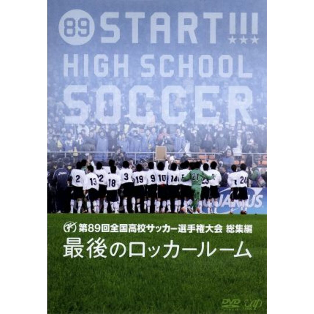 第８９回　全国高校サッカー選手権大会　総集編　最後のロッカールーム エンタメ/ホビーのDVD/ブルーレイ(スポーツ/フィットネス)の商品写真