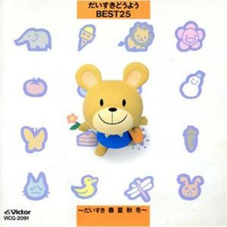 ＜だいすきどうようＢＥＳＴ２５＞だいすき