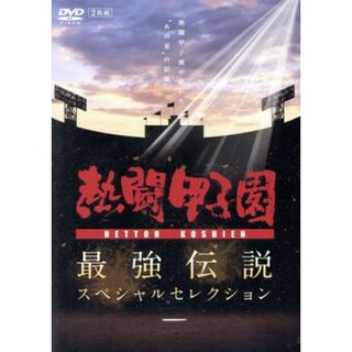 熱闘甲子園　最強伝説スペシャルセレクション　－熱闘甲子園が描いた“あの夏”の記憶－(スポーツ/フィットネス)