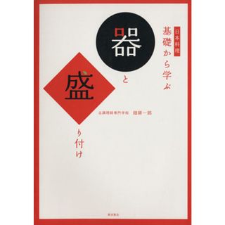 日本料理　基礎から学ぶ器と盛り付け／畑耕一郎【著】(料理/グルメ)