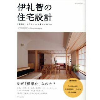 伊礼智の住宅設計／伊礼智(科学/技術)