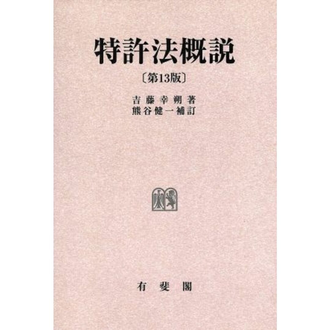 ＯＤ版　特許法概説　第１３版／吉藤幸朔(著者),熊谷健一 エンタメ/ホビーの本(科学/技術)の商品写真