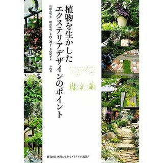 植物を生かしたエクステリアデザインのポイント／増田史男【編著】，水内真理子，大原紀子【著】(科学/技術)