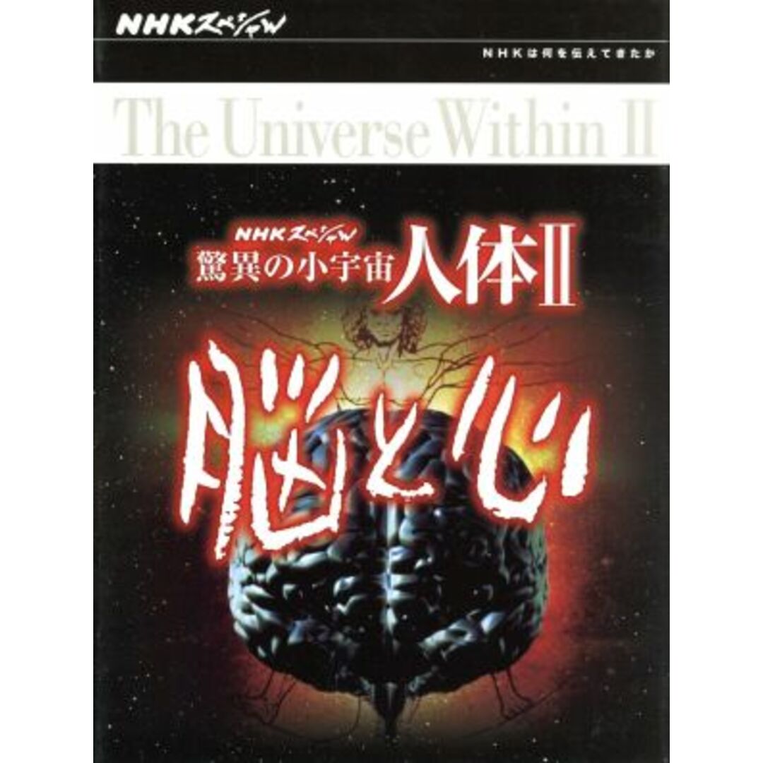 ＮＨＫスペシャル　驚異の小宇宙　人体Ⅱ　脳と心　ＤＶＤ－ＢＯＸ エンタメ/ホビーのDVD/ブルーレイ(ドキュメンタリー)の商品写真