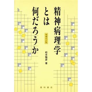 精神病理学とは何だろうか／松本雅彦(著者)(健康/医学)