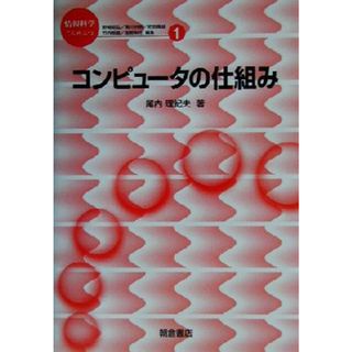 コンピュータの仕組み 情報科学こんせぷつ１／尾内理紀夫(著者)(コンピュータ/IT)