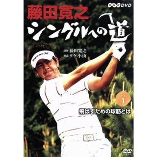 藤田寛之　シングルへの道　Ｖｏｌ．１　飛ばすための球筋とは(スポーツ/フィットネス)