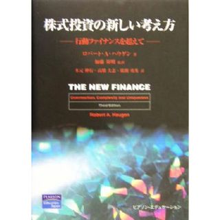 株式投資の新しい考え方 行動ファイナンスを超えて／ロバート・Ａ．ハウゲン(著者),加藤英明(訳者),木元伸行(訳者),高橋大志(訳者),広瀬勇秀(訳者)(ビジネス/経済)