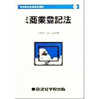 商業登記法 司法書士合格基本選書７／山口文彦(著者)(資格/検定)