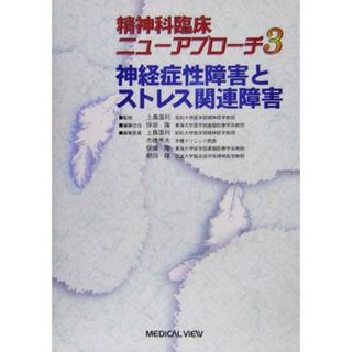 神経症性障害とストレス関連障害 精神科臨床ニューアプローチ３／保坂隆(編者),市橋秀夫(編者),朝田隆(編者),上島国利(健康/医学)